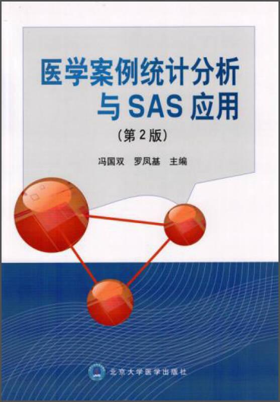 醫(yī)學(xué)案例統(tǒng)計(jì)分析與SAS應(yīng)用（第2版）