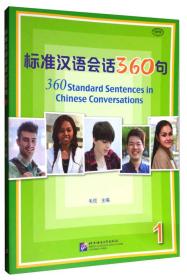 标准汉语会话360句.1