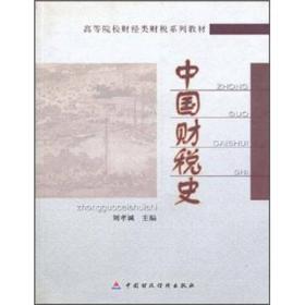 中国财税史