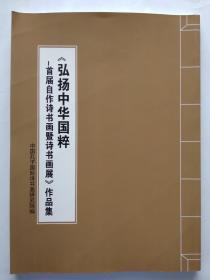 弘扬中华国粹-----首届自作诗书画暨诗书画25人展 作品集