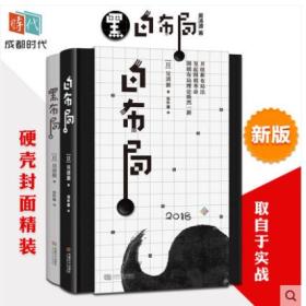 【正版精装】 白布局黑布局 共2册 围棋 吴清源 成都时代出版社