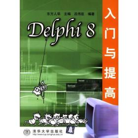 Delphi 8 入门与提高