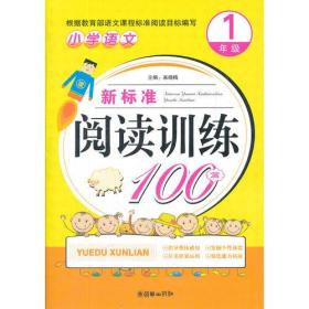 正版-微残-小学语文新标准阅读训练100篇(1年级)CS9787505431638朝华来晓梅　主编