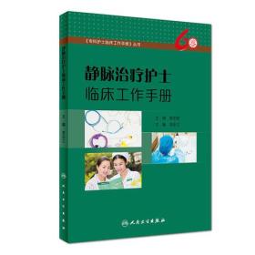 静脉治疗护士临床工作手册