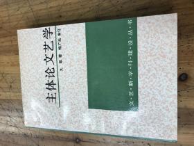 钱谷融教授藏书1799：《主体论文艺学》 畅广元 签名