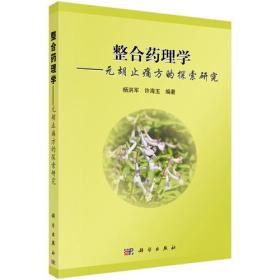 整合药理学——元胡止痛方的探索研究