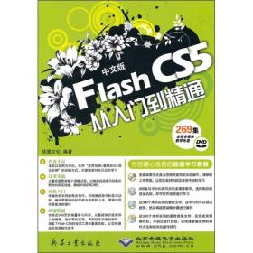 计算机-中文版 Flash cs5从入门到精通