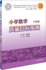 小学数学质量目标指南：6年级