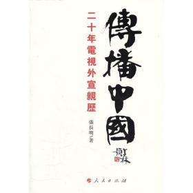 传播中国——二十年电视外宣亲历（J）