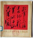 中国工农红军长征文物选辑，1977年一版一印，大量图片和地图，品佳