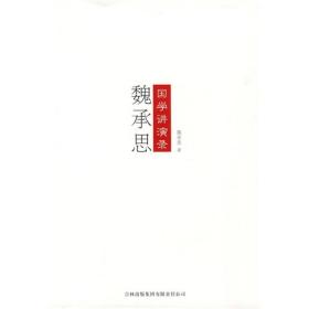 魏承思国学讲演录ISBN9787546329277/出版社：吉林