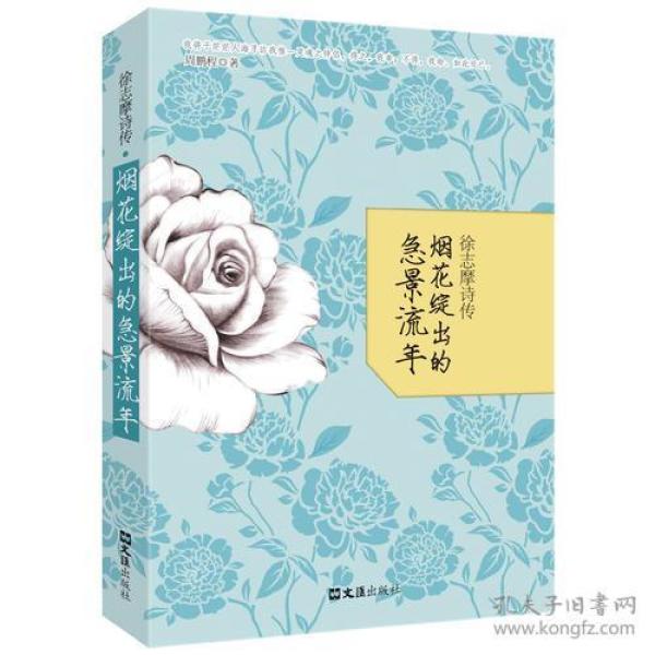 特价现货！徐志摩诗传：烟花绽出的急景流年周鹏程9787549604098文汇出版社