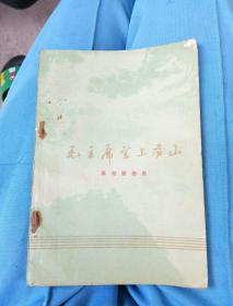 毛主席登上庐山（革命歌曲集）