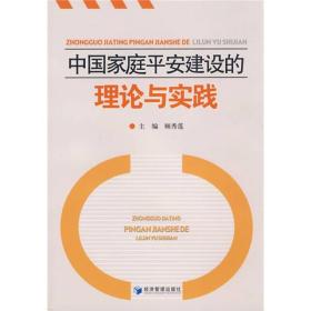 中国家庭平安建设的理论与实践