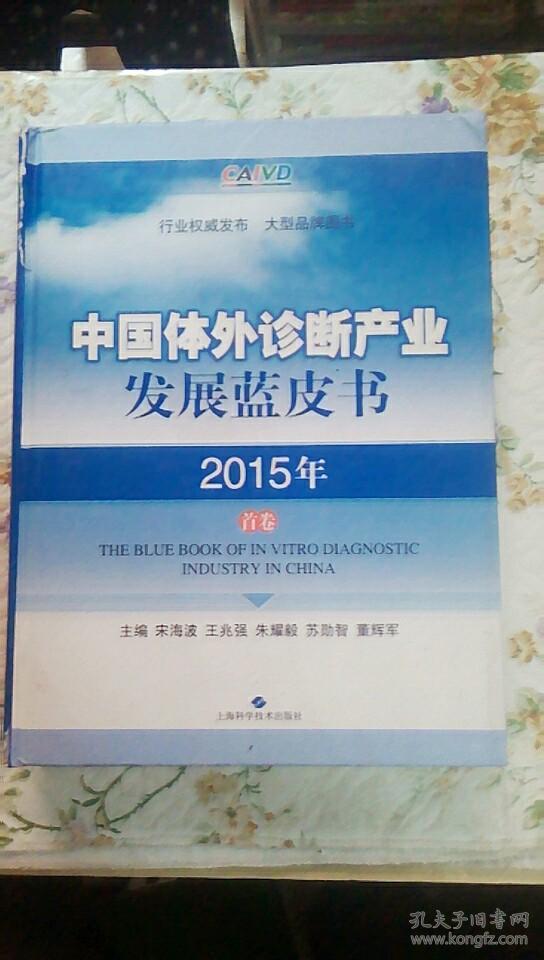 中国体外诊断产业发展蓝皮书 2015年