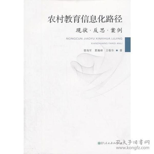 农村教育信息化路径  现状·反思·案例