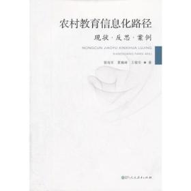 农村教育信息化路径  现状·反思·案例