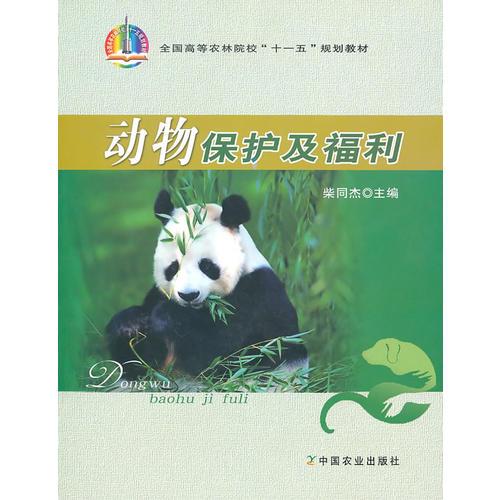 动物保护及福利