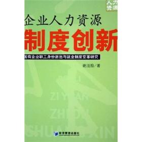 企业人力资源制度创新：国有企业职工身份退出与就业制度变革研究