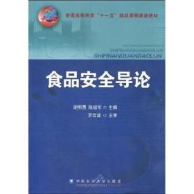 普通高等教育“十一五”精品课程建设教材：食品安全导论