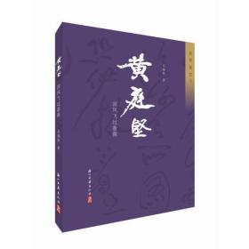 黄庭坚:因风吹过蔷薇