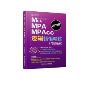 2019MBA MPA MPAcc联考综合能力逻辑顿悟精练