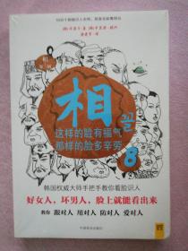 相（第三辑）：⑦相貌与命运；⑧这样的脸有福气，那样的脸多辛劳；⑨长得好不如气色好