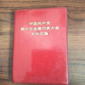 中国共产党第十次全国代表大会文件汇编