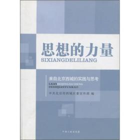 思想的力量：来自北京西城的实践与思考