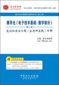 圣才教育·康华光《电子技术基础：数字部分》（第5版）笔记和课后习题（含考研真题）详解