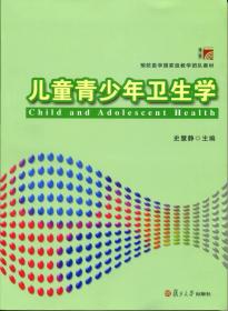 儿童青少年卫生学(附实习指导预防医学国家级教学团队教材)、