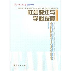 社会变迁与学科发展：台湾民族学人类学简史