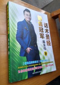 售冠军话术圣经-----陈东炜