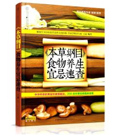 健康爱家系列：《本草纲目》食物养生宜忌速查9787553717975