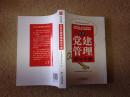 中央企业管理提升系列丛书：企业党建管理辅导手册