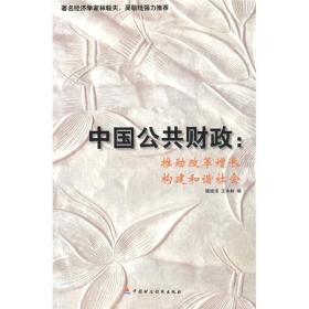 中国的公共财政：推动改革增长构建和谐社会
