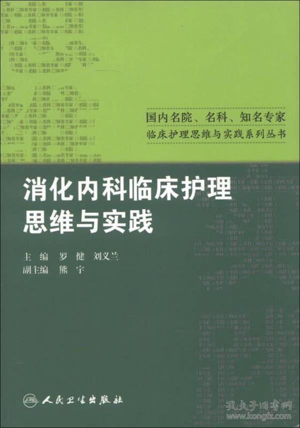 国内名院、名科、知名专家临床护理实践与思维系列丛书·消化内科临床护理思维与实践