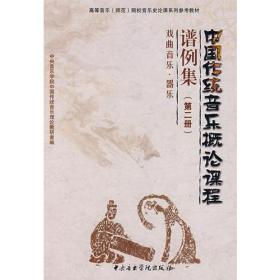 中国传统音乐概论课程谱例集[ 戏曲音乐·器乐 第二册]