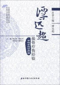 全国第四批名老中医药专家学术经验继承丛书：谭远超接骨疗伤经验