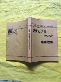 沥青及沥青混合料路用性能