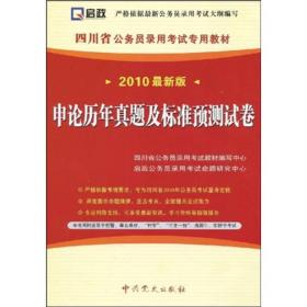 四川省公务员录用考试专用教材：申论（2010最新版）