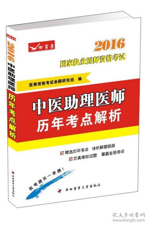 2016中医助理医师历年考点解析