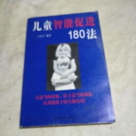 儿童智能促进180法