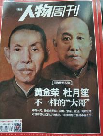 南方人物周刊：黄金荣 杜月笙不一样的大哥