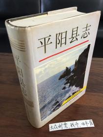 浙江省一一平阳县志   （购书【不参加】满28元包邮活动）