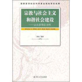 宗教与社会主义和谐社会建设：以北京地区为例