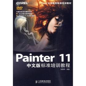 Painter 11中文版标准培训教程