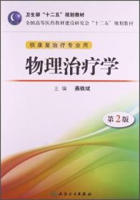 物理治疗学（第2版）/卫生部“十二五”规划教材（供康复治疗专业用）