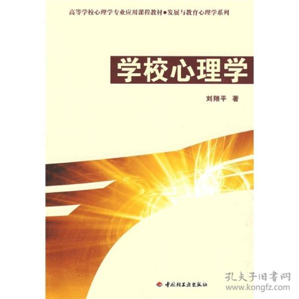 高等学校心理学专业应用课程教材·发展与教育心理学系列：学校心理学