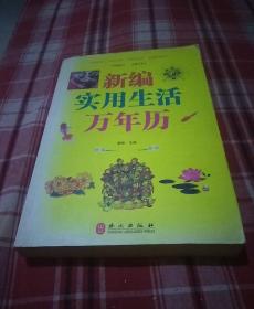 新编实用生活万年历